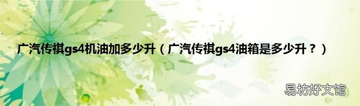 广汽传祺gs4油箱是多少升? 广汽传祺gs4机油加多少升