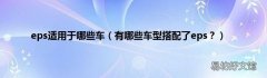 有哪些车型搭配了eps？ eps适用于哪些车
