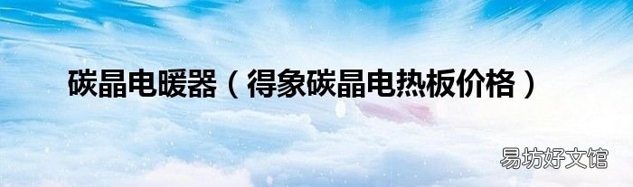 得象碳晶电热板价格 碳晶电暖器