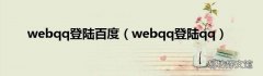 webqq登陆qq webqq登陆百度