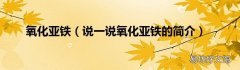 说一说氧化亚铁的简介 氧化亚铁