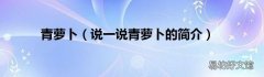 说一说青萝卜的简介 青萝卜