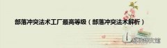 部落冲突法术解析 部落冲突法术工厂最高等级