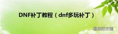 dnf多玩补丁 DNF补丁教程