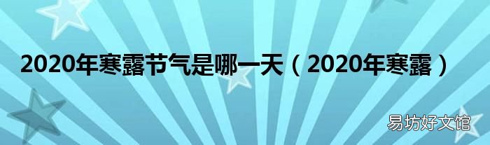 2020年寒露 2020年寒露节气是哪一天