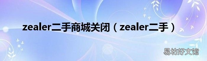 zealer二手 zealer二手商城关闭