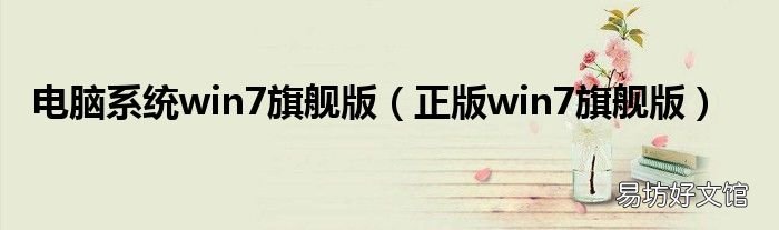正版win7旗舰版 电脑系统win7旗舰版