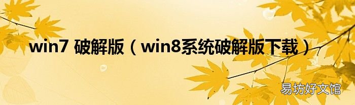 win8系统破解版下载 win7 破解版