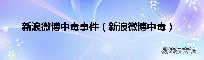 新浪微博中毒 新浪微博中毒事件