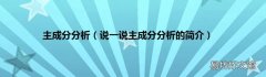 说一说主成分分析的简介 主成分分析