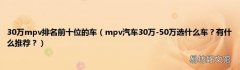mpv汽车30万-50万选什么车？有什么推荐？ 30万mpv排名前十位的车