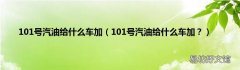 101号汽油给什么车加？ 101号汽油给什么车加
