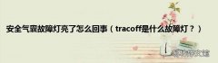 tracoff是什么故障灯？ 安全气囊故障灯亮了怎么回事