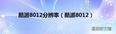 酷派8012 酷派8012分辨率