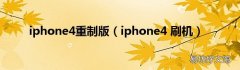 iphone4 刷机 iphone4重制版