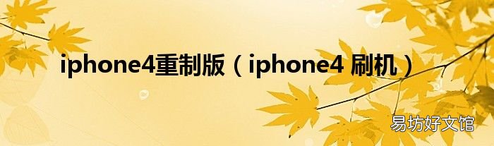 iphone4 刷机 iphone4重制版