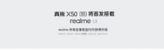 realme在北京举行realme X50系列新品发布会