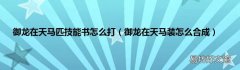 御龙在天马装怎么合成 御龙在天马匹技能书怎么打