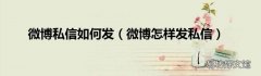 微博怎样发私信 微博私信如何发