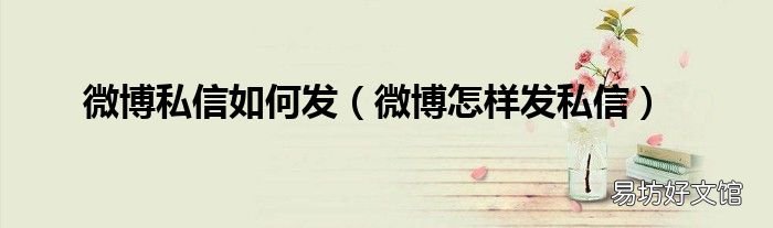 微博怎样发私信 微博私信如何发