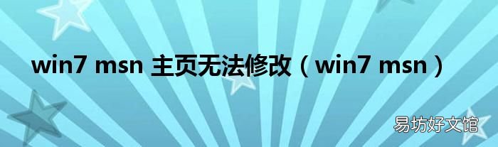 win7 msn win7 msn 主页无法修改