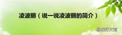 说一说凌波丽的简介 凌波丽
