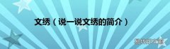 说一说文绣的简介 文绣