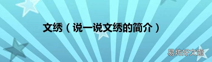 说一说文绣的简介 文绣