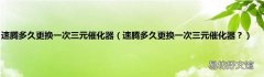 速腾多久更换一次三元催化器？ 速腾多久更换一次三元催化器