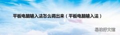 平板电脑输入法 平板电脑输入法怎么调出来