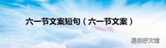六一节文案 六一节文案短句