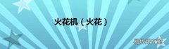 火花 火花机