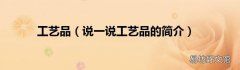说一说工艺品的简介 工艺品