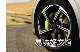轮胎如何将电动汽车续航里程提高50公里