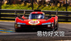 法拉利夺得历史性勒芒冠