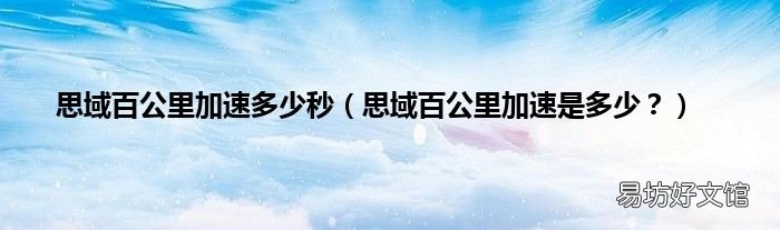 思域百公里加速是多少? 思域百公里加速多少秒