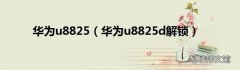 华为u8825d解锁 华为u8825