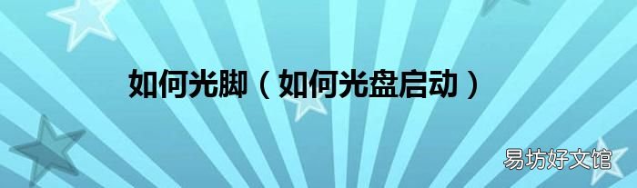 如何光盘启动 如何光脚