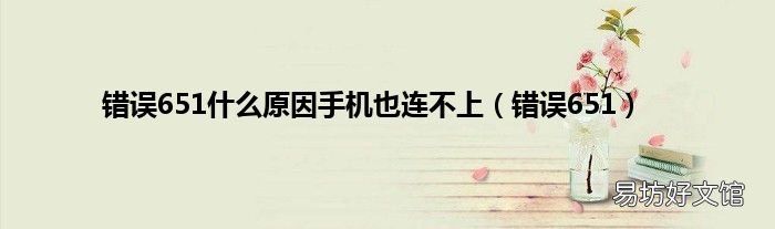 错误651 错误651什么原因手机也连不上