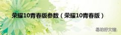 荣耀10青春版 荣耀10青春版参数
