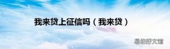 我来贷 我来贷上征信吗