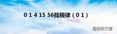 0 1 0 1 4 15 56找规律