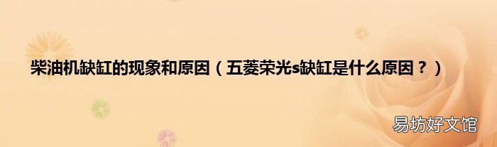 五菱荣光s缺缸是什么原因? 柴油机缺缸的现象和原因