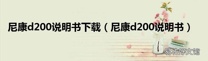 尼康d200说明书 尼康d200说明书下载