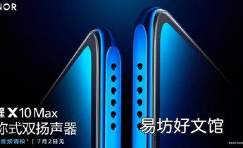 荣耀X10Max将于7月2日发布荣耀30青春版
