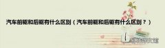 汽车前驱和后驱有什么区别？ 汽车前驱和后驱有什么区别