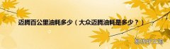 大众迈腾油耗是多少？ 迈腾百公里油耗多少