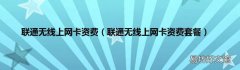 联通无线上网卡资费套餐 联通无线上网卡资费
