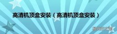 高清机顶盒安装 高清机顶盒安装