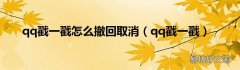 qq戳一戳 qq戳一戳怎么撤回取消